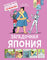 Юбер. Загадочная Япония
