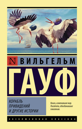 Гауф В. Корабль привидений и другие истории. Мягкий переплёт Printed books АСТ Default Title