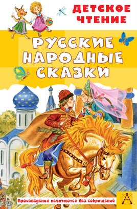 Русские народные сказки Printed books АСТ Детское чтение