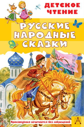 Русские народные сказки Printed books АСТ Детское чтение