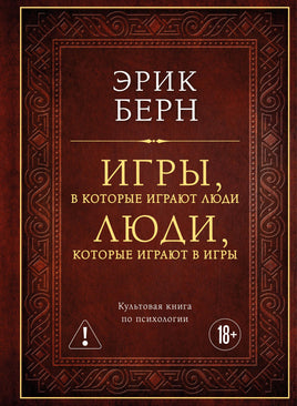 Берн Э. Игры, в которые играют люди. Люди, которые играют в игры (подарочное издание) Printed books Эксмо