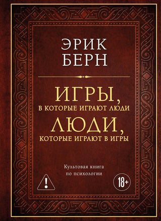 Берн Э. Игры, в которые играют люди. Люди, которые играют в игры (подарочное издание) Printed books Новинки июнь 2026
