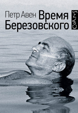 Авен П. Время Березовского Printed books Новинки июнь 2026