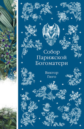 Собор Парижской Богоматери. Виктор Гюго. Элегантная классика Print Books Эксмо Элегантная Классика