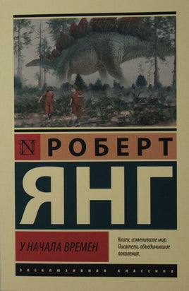 Янг Р. У начала времен. Мягкий переплёт Printed books АСТ Default Title