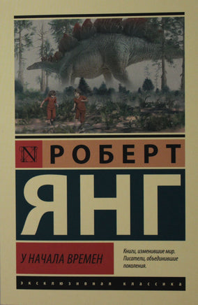 Янг Р. У начала времен. Мягкий переплёт Printed books АСТ Default Title