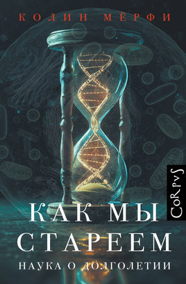 Мёрфи К. Как мы стареем Printed books Новинки июнь 2026