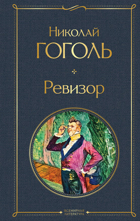 Ревизор Printed books Эксмо