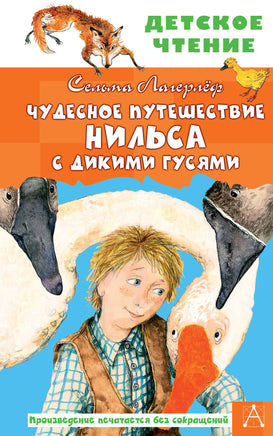 Чудесное путешествие Нильса с дикими гусями Printed books АСТ Детское чтение