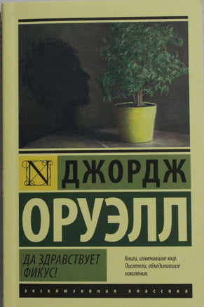 Оруэлл Д. Да здравствует фикус! Мягкий переплёт Printed books АСТ Default Title