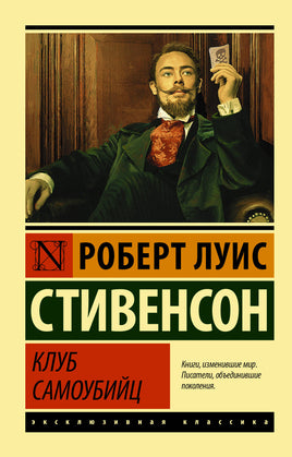 Стивенсон Р. Клуб самоубийц. Мягкий переплёт Printed books АСТ Default Title