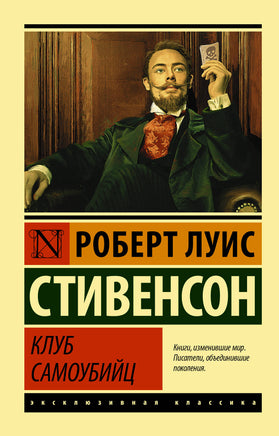 Стивенсон Р. Клуб самоубийц. Мягкий переплёт Printed books АСТ Default Title