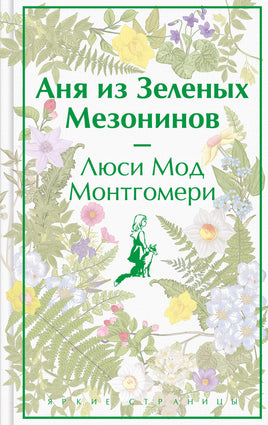Аня из Зеленых Мезонинов. Люси Монгомери. Яркие страницы Printed books Эксмо. Яркие Страницы