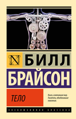 Брайсон Б. Тело. Мягкий переплёт Printed books АСТ Default Title
