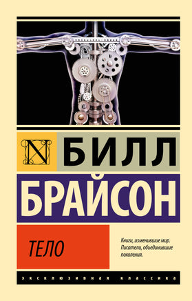 Брайсон Б. Тело. Мягкий переплёт Printed books АСТ Default Title