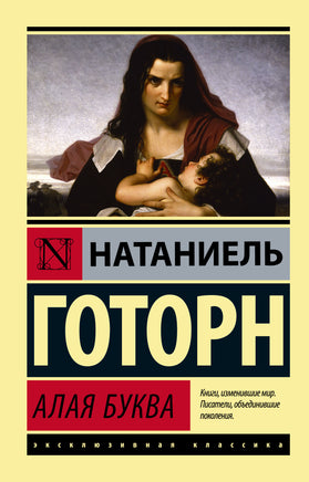 Готорн Н. Алая буква. Мягкий переплёт Printed books АСТ Default Title