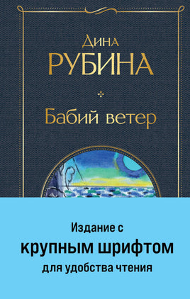 Бабий ветер. Дина Рубина Printed books Эксмо
