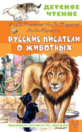Русские писатели о животных Printed books АСТ Детское чтение