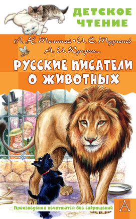 Русские писатели о животных Printed books АСТ Детское чтение