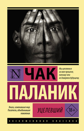 Паланик Ч. Уцелевший. Мягкий переплёт Printed books АСТ Default Title