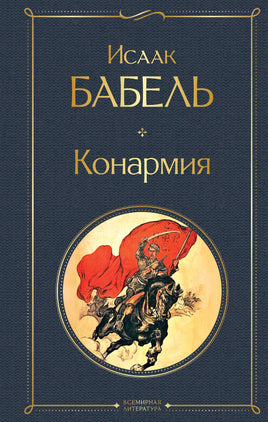 Бабель И. Конармия printed books Эксмо Всемирная Литература