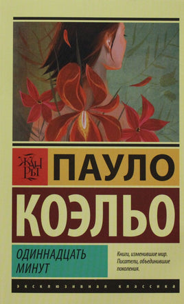 Коэльо П. Одиннадцать минут. Мягкий переплёт Printed books АСТ Default Title