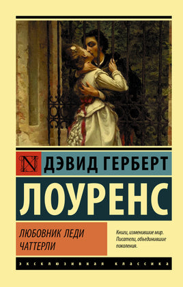 Лоуренс Д. Любовник леди Чаттерли. Мягкий переплёт Printed books АСТ Default Title