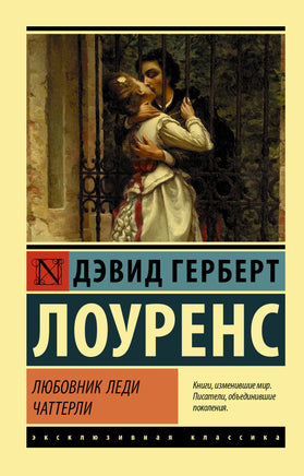 Лоуренс Д. Любовник леди Чаттерли. Мягкий переплёт Printed books АСТ Default Title