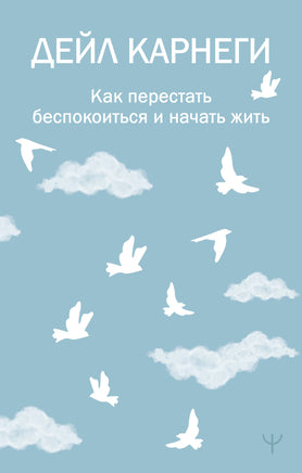 Карнеги Д. Как перестать беспокоиться и начать жить Printed books Новинки июнь 2026