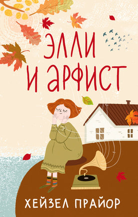 Элли и арфист Printed books АСТ