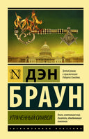 Браун Д. Утраченный символ. Мягкий переплёт Printed books АСТ Default Title