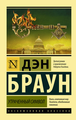 Браун Д. Утраченный символ. Мягкий переплёт Printed books АСТ Эксклюзивная классика Default Title