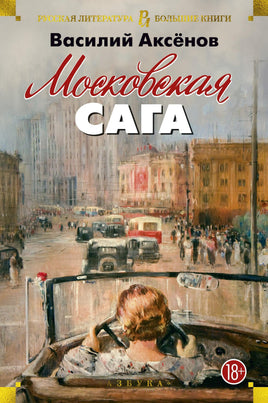 Аксёнов В. Московская сага Print Books Азбука. Большие книги