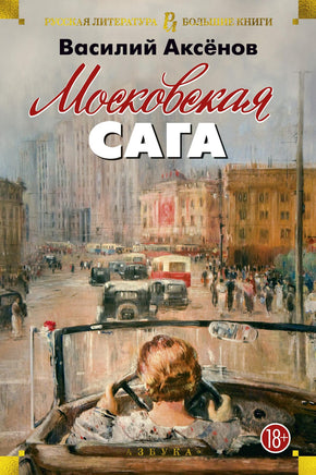 Аксёнов В. Московская сага Print Books Азбука. Большие книги