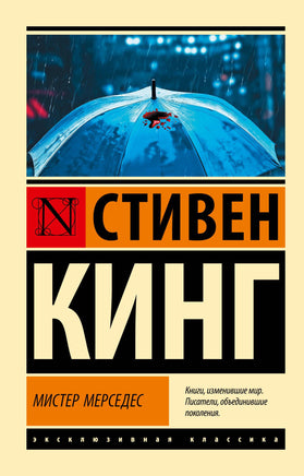 Кинг С. Мистер Мерседес. Мягкий переплёт Printed books АСТ Default Title