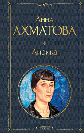 Ахматова А. Лирика printed books Эксмо Всемирная Литература
