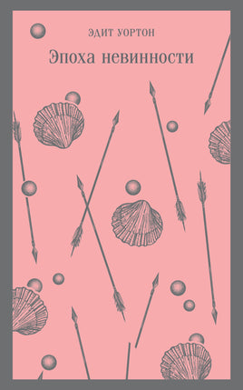 Эпоха невинности. Эдит Уортон Printed books Эксмо