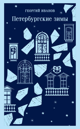 Иванов Г.В.. Петербургские зимы printed books Магистраль. Эксмо
