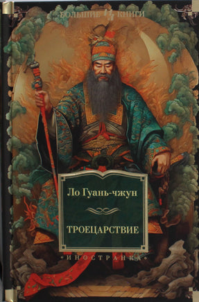 Ло Г. Троецарствие (с илл.) Print Books Азбука. Большие книги