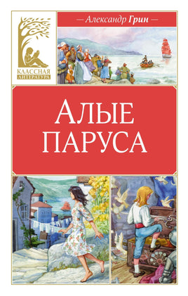 Грин. Алые паруса