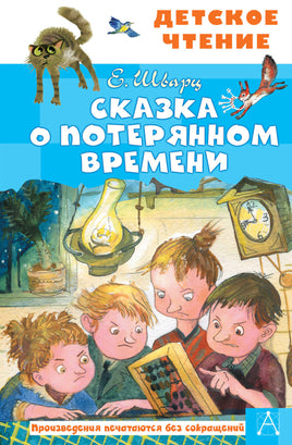 Сказка о потерянном времени Printed books АСТ Детское чтение