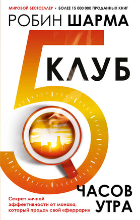 Шарма Р. Клуб «5 часов утра». Секрет личной эффективности от монаха, который продал свой "феррари" Printed books Новинки июнь 2026