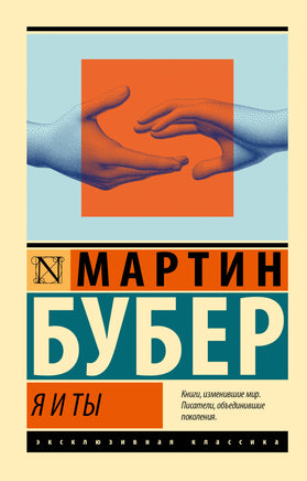 Бубер М. Я и Ты. Мягкий переплёт Printed books АСТ Default Title