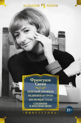 Саган Ф. Неясный профиль. Недвижная гроза. Шелковые глаза. Слезинки в красном вине Print Books Азбука. Большие книги