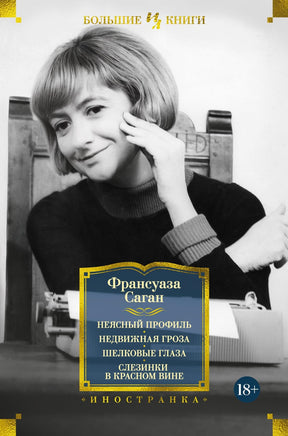 Саган Ф. Неясный профиль. Недвижная гроза. Шелковые глаза. Слезинки в красном вине Print Books Азбука. Большие книги