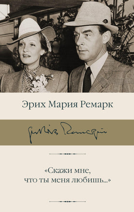 Ремарк Э. "Скажи мне, что ты меня любишь..." Printed books Новинки июнь 2026