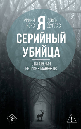 Я – серийный убийца. Откровения великих маньяков Printed books Новинки июнь 2026