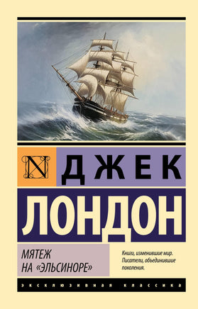 Лондон Д. Мятеж на "Эльсиноре". Мягкий переплёт Printed books АСТ Default Title