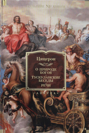 Цицерон О природе богов. Тускуланские беседы. Речи Print Books Азбука. Большие книги