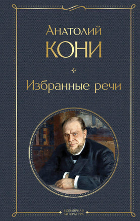 Кони А. Избранные речи printed books Эксмо Всемирная Литература